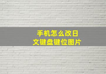 手机怎么改日文键盘键位图片