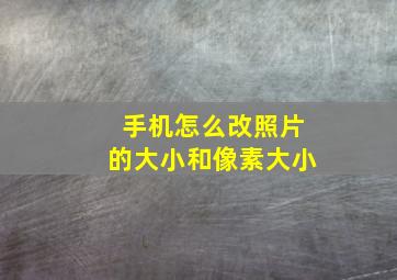 手机怎么改照片的大小和像素大小