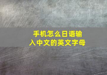 手机怎么日语输入中文的英文字母