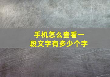 手机怎么查看一段文字有多少个字