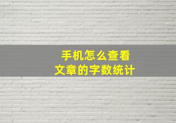 手机怎么查看文章的字数统计