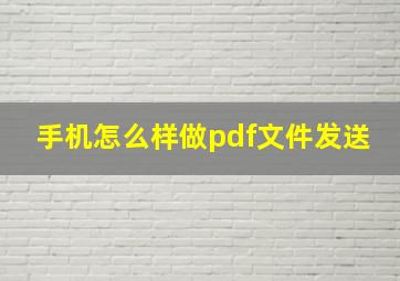 手机怎么样做pdf文件发送