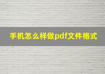 手机怎么样做pdf文件格式