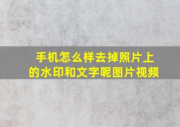 手机怎么样去掉照片上的水印和文字呢图片视频