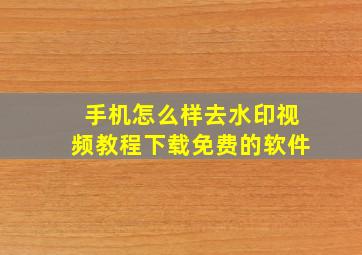 手机怎么样去水印视频教程下载免费的软件