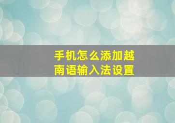 手机怎么添加越南语输入法设置