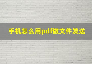 手机怎么用pdf做文件发送