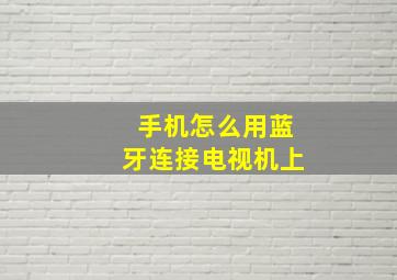 手机怎么用蓝牙连接电视机上