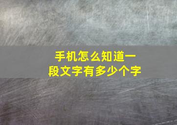 手机怎么知道一段文字有多少个字