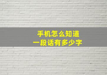 手机怎么知道一段话有多少字