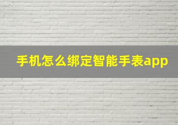 手机怎么绑定智能手表app