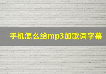 手机怎么给mp3加歌词字幕