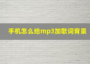 手机怎么给mp3加歌词背景