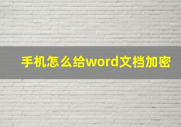 手机怎么给word文档加密