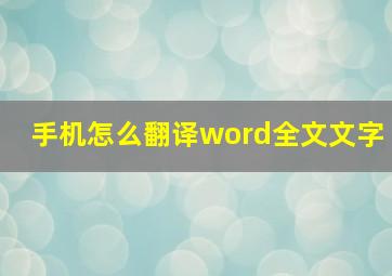 手机怎么翻译word全文文字