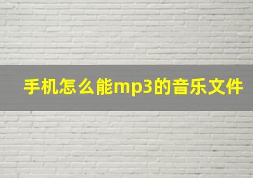 手机怎么能mp3的音乐文件