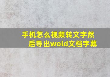 手机怎么视频转文字然后导出wold文档字幕