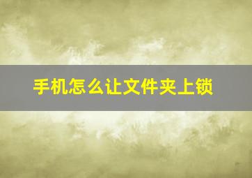 手机怎么让文件夹上锁