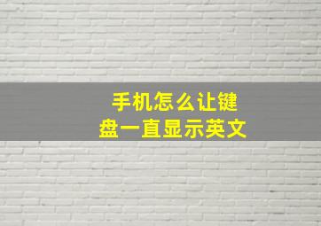 手机怎么让键盘一直显示英文