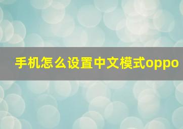 手机怎么设置中文模式oppo