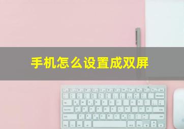 手机怎么设置成双屏