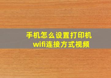 手机怎么设置打印机wifi连接方式视频