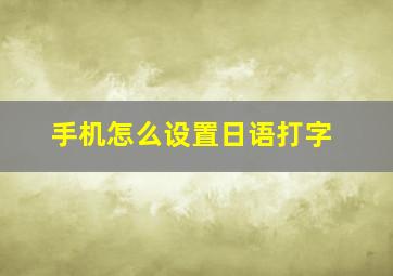 手机怎么设置日语打字