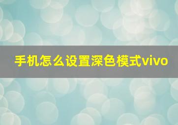 手机怎么设置深色模式vivo