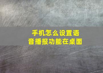 手机怎么设置语音播报功能在桌面