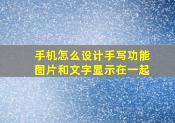 手机怎么设计手写功能图片和文字显示在一起