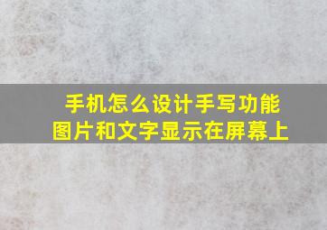 手机怎么设计手写功能图片和文字显示在屏幕上