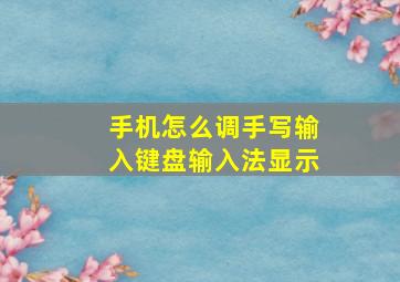 手机怎么调手写输入键盘输入法显示