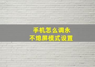 手机怎么调永不熄屏模式设置