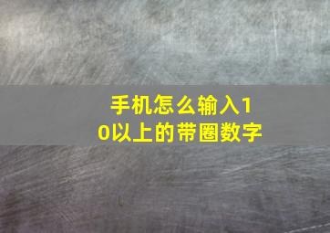 手机怎么输入10以上的带圈数字