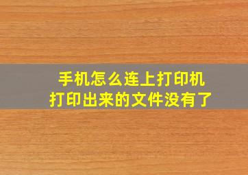 手机怎么连上打印机打印出来的文件没有了