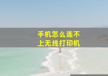 手机怎么连不上无线打印机