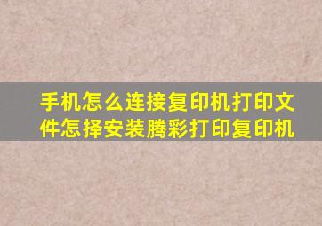 手机怎么连接复印机打印文件怎择安装腾彩打印复印机