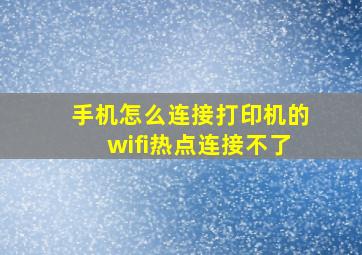 手机怎么连接打印机的wifi热点连接不了