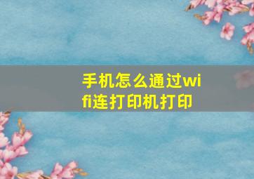 手机怎么通过wifi连打印机打印