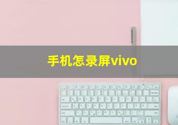 手机怎录屏vivo