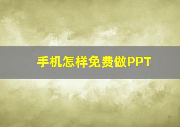 手机怎样免费做PPT