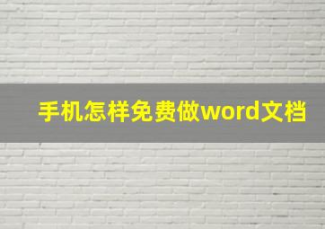 手机怎样免费做word文档