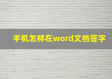 手机怎样在word文档签字