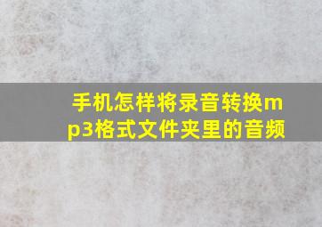 手机怎样将录音转换mp3格式文件夹里的音频