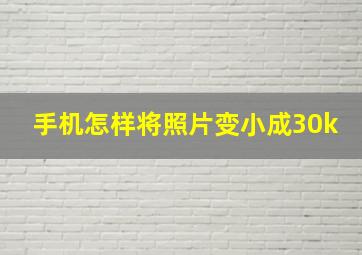 手机怎样将照片变小成30k