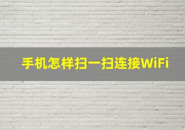 手机怎样扫一扫连接WiFi