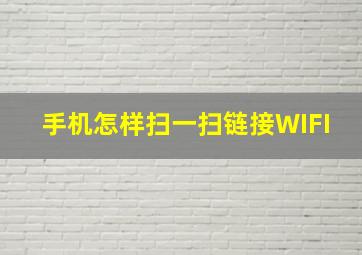 手机怎样扫一扫链接WIFI