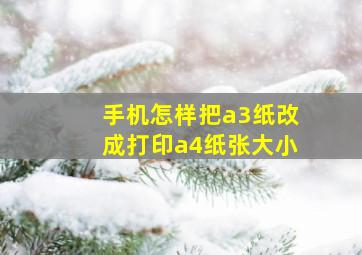 手机怎样把a3纸改成打印a4纸张大小