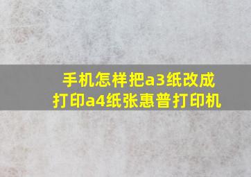 手机怎样把a3纸改成打印a4纸张惠普打印机