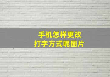 手机怎样更改打字方式呢图片